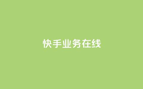 快手业务在线,点赞链接 - 抖音平台怎么推流量 dy24小时下单平台粉丝  第1张