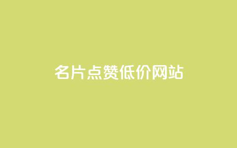 QQ名片点赞低价网站 - 提供经济实惠的QQ名片点赞服务! 第1张 QQ名片点赞低价网站 - 提供经济实惠的QQ名片点赞服务! 第1张