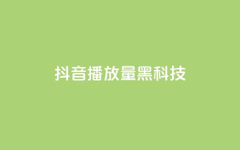 抖音播放量黑科技app,ks免费业务平台软件 - 云小店QQ快手点赞 快手免费业务全网最低  第1张