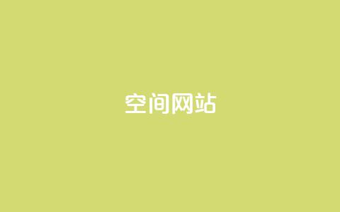 qq空间网站 - 原标题:如何优化qq空间网站新标题:qq空间网站的优化技巧! 第1张 qq空间网站 - 原标题:如何优化qq空间网站新标题:qq空间网站的优化技巧! 第1张
