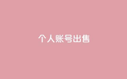 ks个人账号出售 - 高效快捷，优质ks账号即将售出	，立即抢购！~  第1张