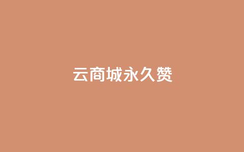 qq云商城永久赞 - 永久支持QQ云商城，感受无限创意~  第1张