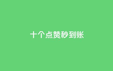 dy十个点赞秒到账,抖音自低价助下单24小时 - 抖音推流机制和底层逻辑官方 抖音怎么起号才有流量  第1张