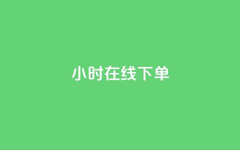 dy24小时在线下单,快手推广消耗数据里花费金额 - dy业务低价自助下单转发 网红商城在线下单  第1张