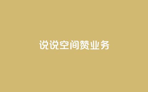 QQ说说空间赞业务 - QQ空间说说点赞服务全新升级助你提升人气~ 第1张 QQ说说空间赞业务 - QQ空间说说点赞服务全新升级助你提升人气~ 第1张