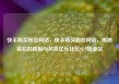 快手购买粉丝网站，快手购买粉丝网站，揭秘背后的真相与风险亿乐社区SUP货源站