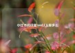 小红书阅读量1000以上算多么