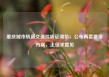 重庆城市轨道交通拟听证调价：公布两套票价方案，正征求意见
