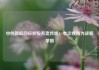 中创新航回应控股苏奥传感：本次收购为战略举措