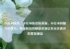 小红书粉丝，小红书粉丝如何涨，小红书的魅力与魔力，吸引粉丝的秘密武器亿乐社区低价自营货源站