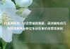 抖音刷粉丝，抖音营销新策略，高效刷粉技巧与成功案例分析亿乐社区低价自营货源站