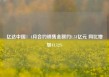 亿达中国：4月合约销售金额约1.51亿元 同比增加41.12%