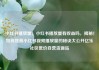 小红书播放量，小红书播放量有收益吗，揭秘！如何提高小红书视频播放量的秘诀大公开亿乐社区低价自营货源站