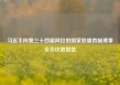 习近平向第三十四届阿拉伯国家联盟首脑理事会会议致贺信
