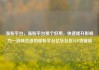 涨粉平台，涨粉平台那个好用，快速提升影响力—选择合适的涨粉平台亿乐社区SUP货源站