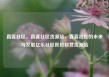 直客社区，直客社区货源站，直客社区的未来与发展亿乐社区低价自营货源站