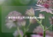 快手粉丝怎么可以快速达到5000粉丝