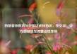 特朗普称即将与伊朗达成核协议，外交部：中方愿继续发挥建设性作用