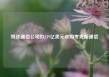 特许通信公司拟219亿美元收购考克斯通信