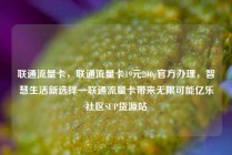 联通流量卡，联通流量卡19元200g官方办理，智慧生活新选择—联通流量卡带来无限可能亿乐社区SUP货源站