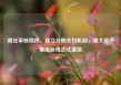 简化审核程序、建立分期支付机制，重大资产重组新规正式落地