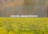 抖音点赞24自助服务微信支付