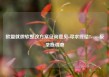 欧盟就微软整改方案征询意见 寻求终结Teams反垄断调查