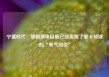 宁德时代：骐骥换电目前已经实现了重卡领域的“电气同价”