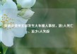 美俄亥俄州北部发生火车撞人事故，致2人死亡、至少1人失踪