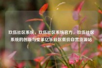 玖伍社区系统，玖伍社区系统官方，玖伍社区系统的创新与变革亿乐社区低价自营货源站