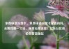免费申请流量卡，免费申请流量卡是真的吗，无需花费一文钱，畅享无限流量！亿乐社区低价自营货源站