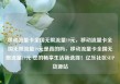 移动流量卡全国无限流量19元，移动流量卡全国无限流量19元是真的吗，移动流量卡全国无限流量19元 您的畅享生活新选择！亿乐社区SUP货源站