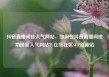 抖音直播间挂人气网站，如何在抖音直播间成功挂靠人气网站？亿乐社区SUP货源站