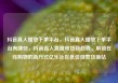 抖音真人播放下单平台，抖音真人播放下单平台有哪些，抖音真人直播带货新趋势，解锁在线购物的新方式亿乐社区低价自营货源站