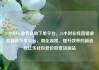 24小时dy业务自助下单平台，24小时在线直销业务自助下单平台，简化流程、提升效率的新选择亿乐社区低价自营货源站