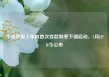 牛市早报｜年内首次存款利率下调启动，5月LPR今公布