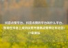 抖音点赞平台，抖音点赞的平台叫什么平台，如何在抖音上成功运营并提高点赞率亿乐社区SUP货源站