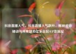 抖音直播人气，抖音直播人气飙升，揭秘成功秘诀与未来趋势亿乐社区SUP货源站
